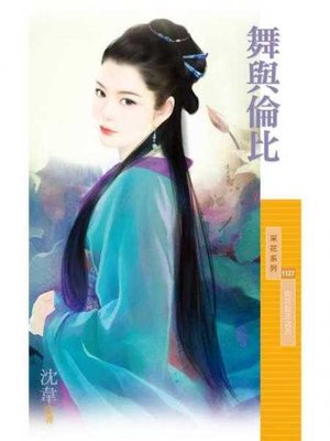 cover image of 舞與倫比【如花似玉之五】